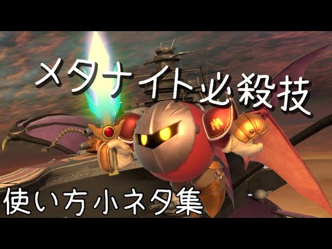 【スマブラSP】メタナイトB技 使い方・小ネタ集