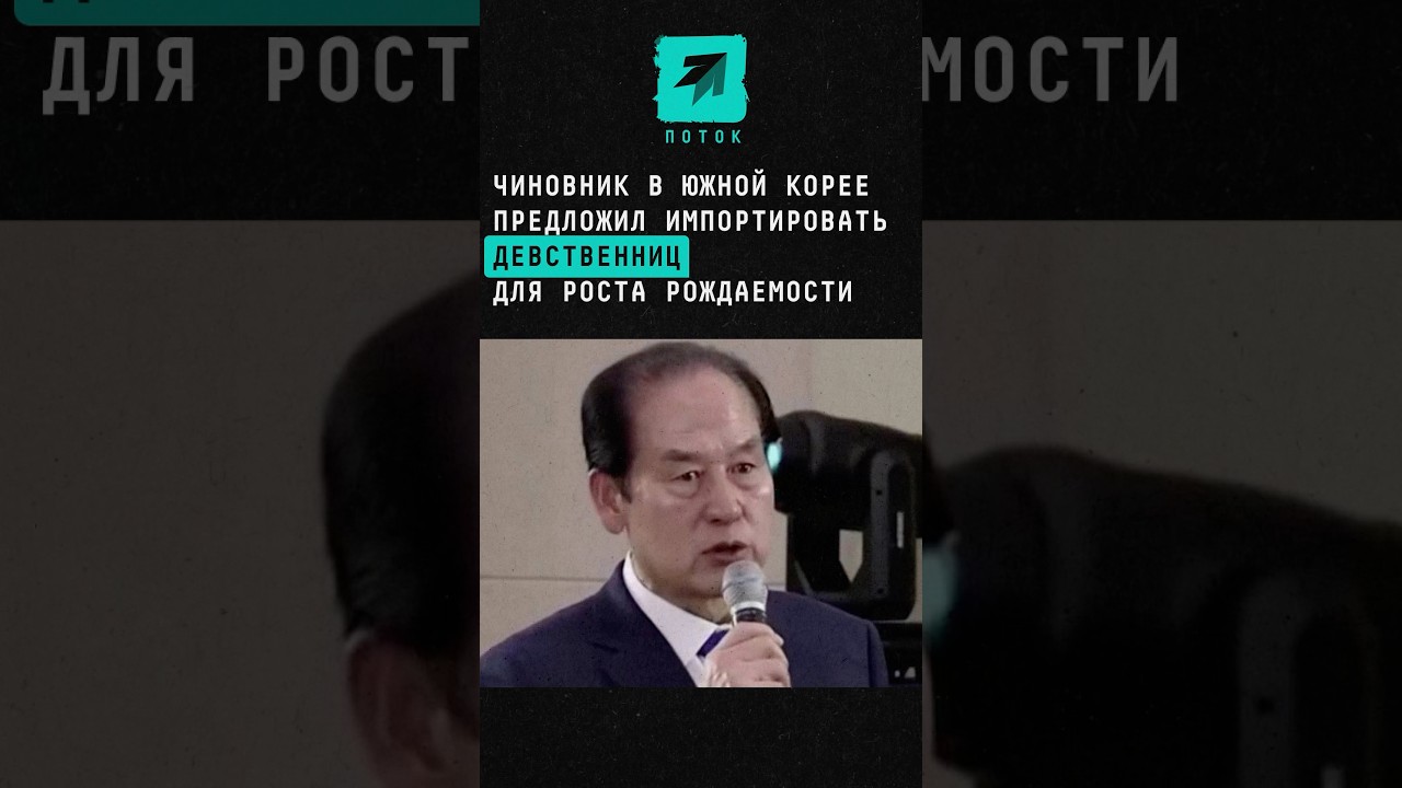Чиновник в Южной Корее предложил импортировать девственниц для повышения рождаемости 