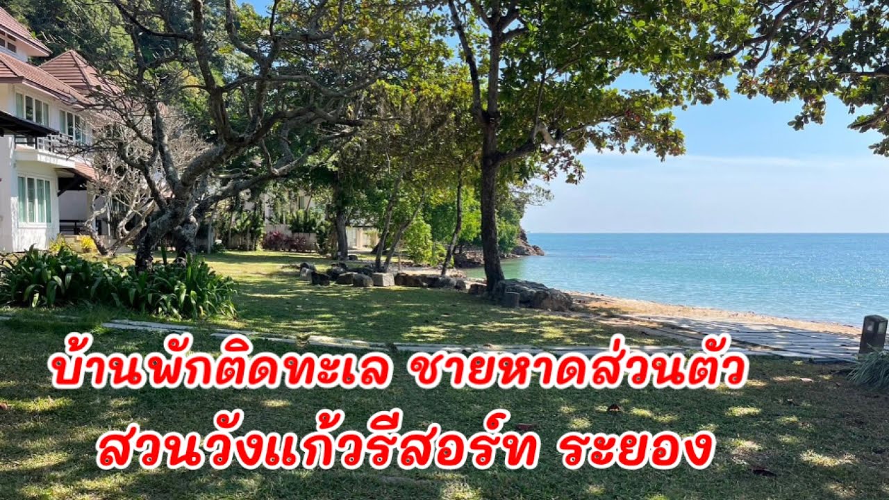 สวนวังแก้วรีสอร์ทระยอง - YouTube