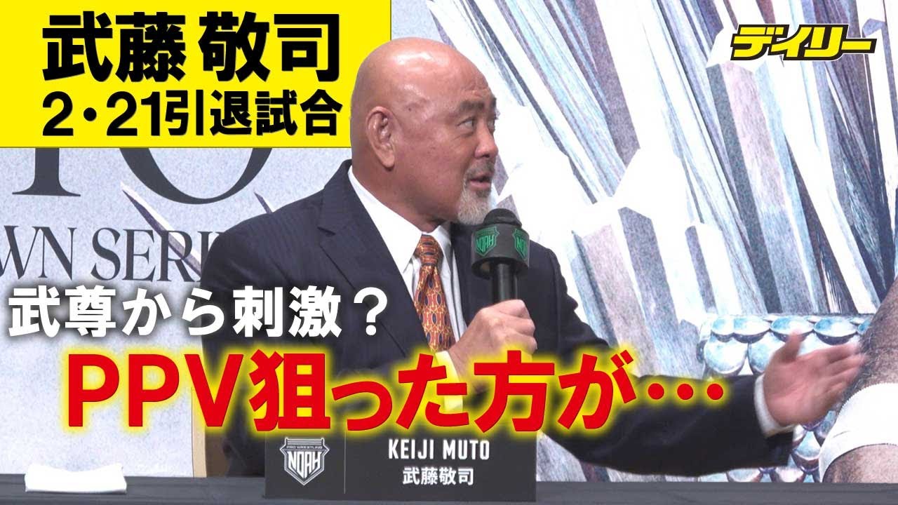 武藤敬司 引退試合は23年2月21日・東京ドーム！天心VS武尊から