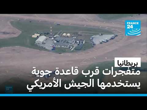 بريطانيا: متفجرات قرب قاعدة جوية يستخدمها الجيش الأمريكي
