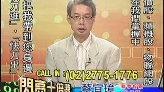 聯華投顧 閃亮十倍速 蔡宜璋 1031030(3) 09:30