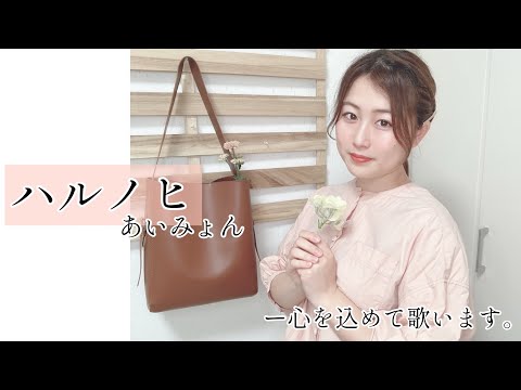 【歌ってみた】ハルノヒ/あいみょん🌸 coverd by Anna〜映画クレヨンしんちゃん主題歌〜