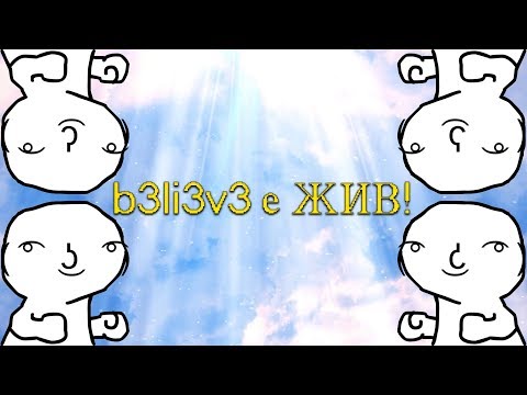B3LI3V3 Е ЖИВ?????