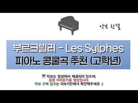  Etude op. 109 No. 15 "Les Sylphes" (공기의 요정, 고학년) - F. Burgmüller