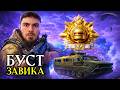 БУСТ №24 - СОЛО ЗАВОЕВАТЕЛЬ (стрим 10) ОБНОВЛЕНИЕ 4.3 | СТРИМ PUBG MOBILE