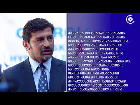 კახა კალაძე: ბიზნესის განვითარება ხეების ჩეხვის და ქალაქის დასახიჩრების ხარჯზე არ უნდა ხდებოდეს