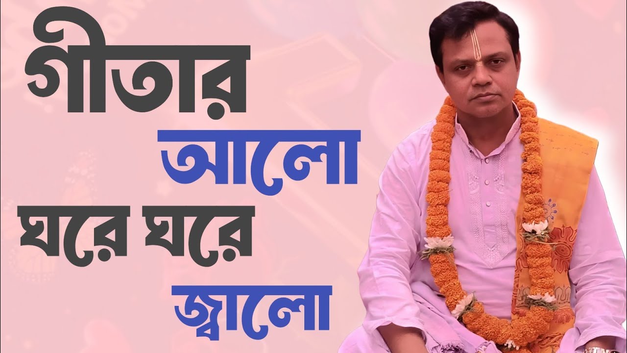 গীতার আলোয় জীবনকে আলোকিত করুন - অবশ্যই শুনবেন 