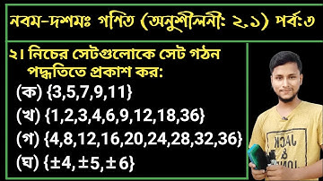 পর্ব-৭ || দ্বিতীয় অধ্যায়(অনুশীলনী:২.১) পর্ব:৩ ||সেট ও ফাংশন || নবম-দশম গণিত || SSC Math Chapter 2.1
