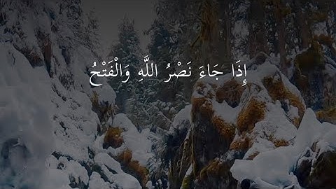 سورة النصر بە کوردی بەسەوتی سعد الغامدي  (saad al ghamdi)