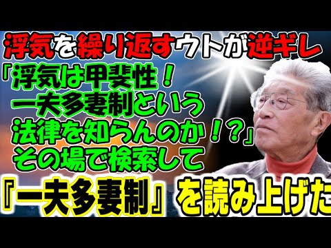 修羅場【説明します】浮気を繰り返すウトが逆切れ「浮気は甲斐性！一夫多妻制という法律を知らんのか！？」その場で検索して『一夫多妻制』を読み上げたｗ牛子のスカッとする話ＧＪ