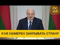 Лукашенко о второй волне коронавируса: Я не намерен изолировать и закрывать страну