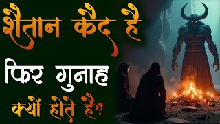 Shaitan Qaid Hai Phir Gunah Kyu Hote Hain? | Haqeeqat Kya Hai? | Deen Ki Baten 0.2