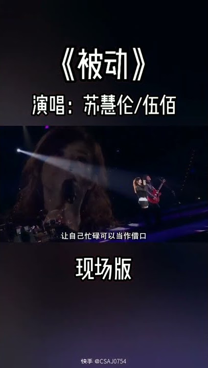 #被动 #苏慧伦 #伍佰