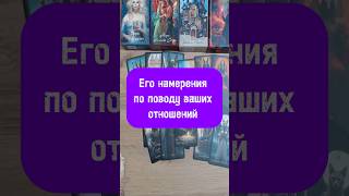 ☝️😍Для чего ему отношения с вами ⁉️ #таро #вспоминаетлименя #раскладтаро #событиянапороге