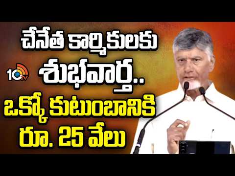 చేనేత కార్మికులకు శుభవార్త.. ఒక్కో కుటుంబానికి రూ. 25 వేలు | CM Launches 'Nethanna Sevalo' Scheme - 10TVNEWSTELUGU