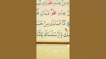 سورة النساء الأية 79 القارئ سعد الغامدي