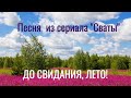 Песня Мой календарь из сериала Сваты Фёдор Добронравов и Анна Кошмал Песня Мой календарь из сериала Сваты Фёдор Добронравов и Анна Кошмал