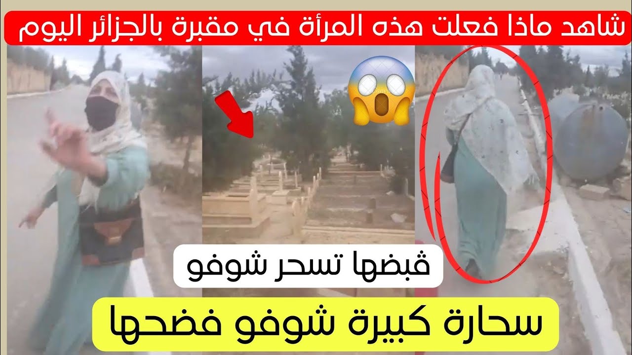شاهد ماذا فعلت هذه المرأة اليوم في إحدى مقابر الجزائر