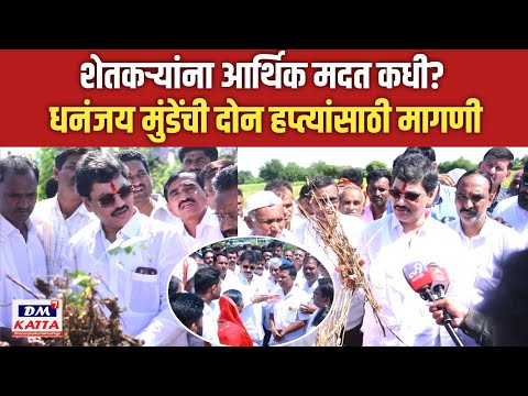 Beed Dhananjay Munde: शेतकऱ्यांना आर्थिक मदत कधी? धनंजय मुंडेंची दोन-दोन हप्त्यांसाठी मागणी