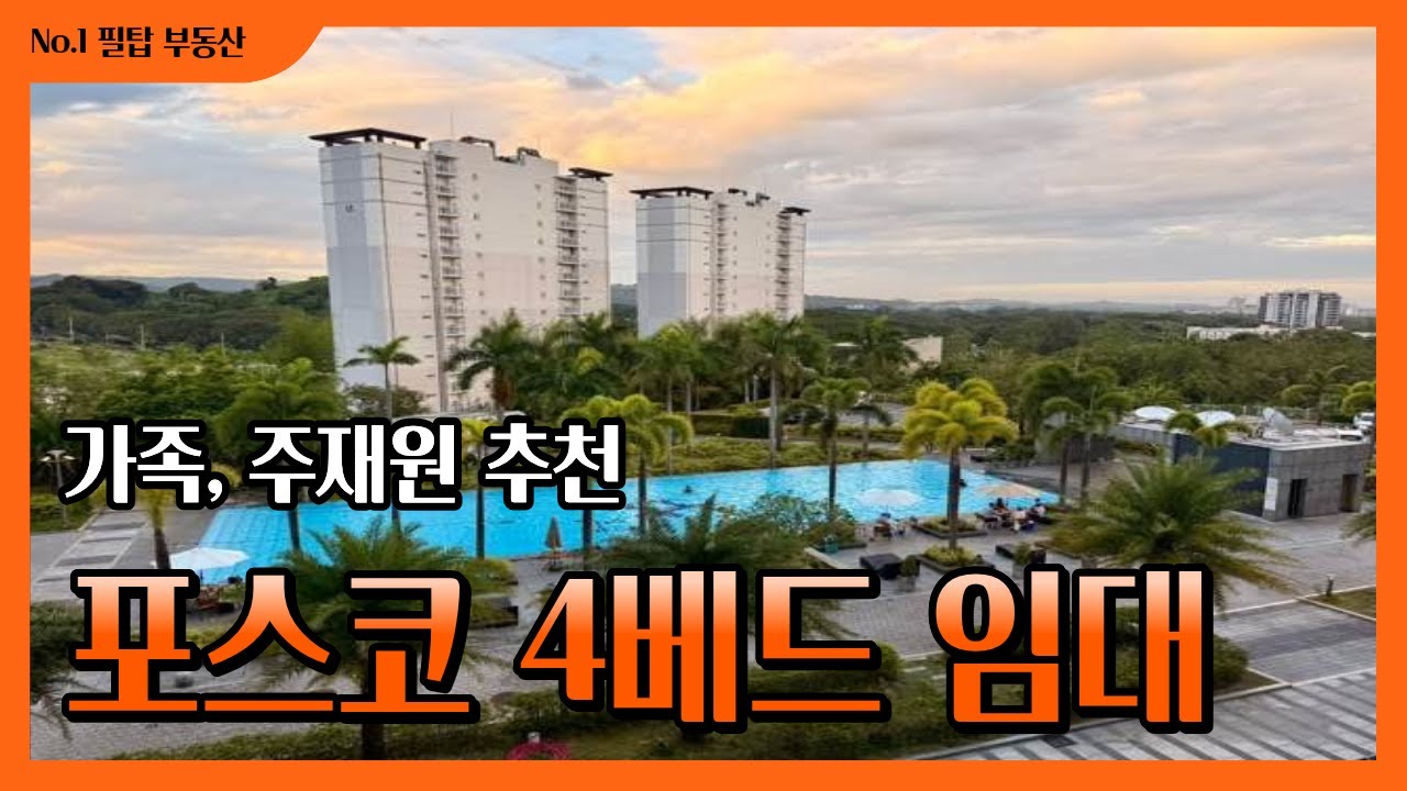 가족·주재원 선호 1순위 | 포스코 더샵 클락힐스 4베드 임대  #필리핀클락 #포스코더샵 #클락아파트임대 #POSCOTheSharp #4베드룸임대#클락부동산 #주재원임대 #가족거주
