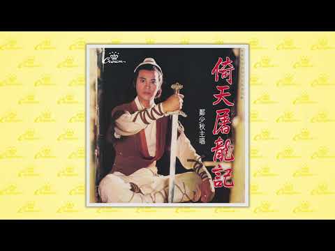 鄭少秋〈千杯苦酒帶淚吞〉封面MV｜娛樂唱片