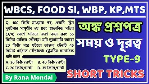Time Speed and Distance maths short tricks in bengali।।Subir das math book solution। #mathstrick