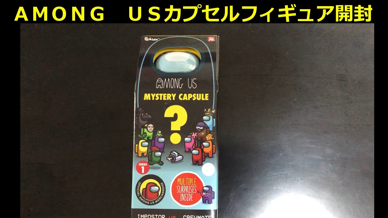 Among Us】カプセルタイプ！？のフィギュアを開封 - YouTube