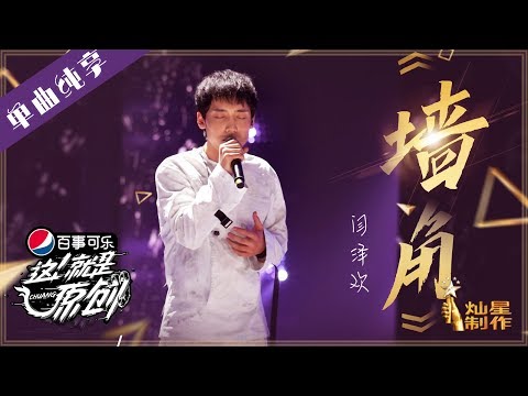 【单曲】 闫泽欢《墙角》【这!就是原创S1】EP8 20190427 王嘉尔|萧敬腾|陈粒