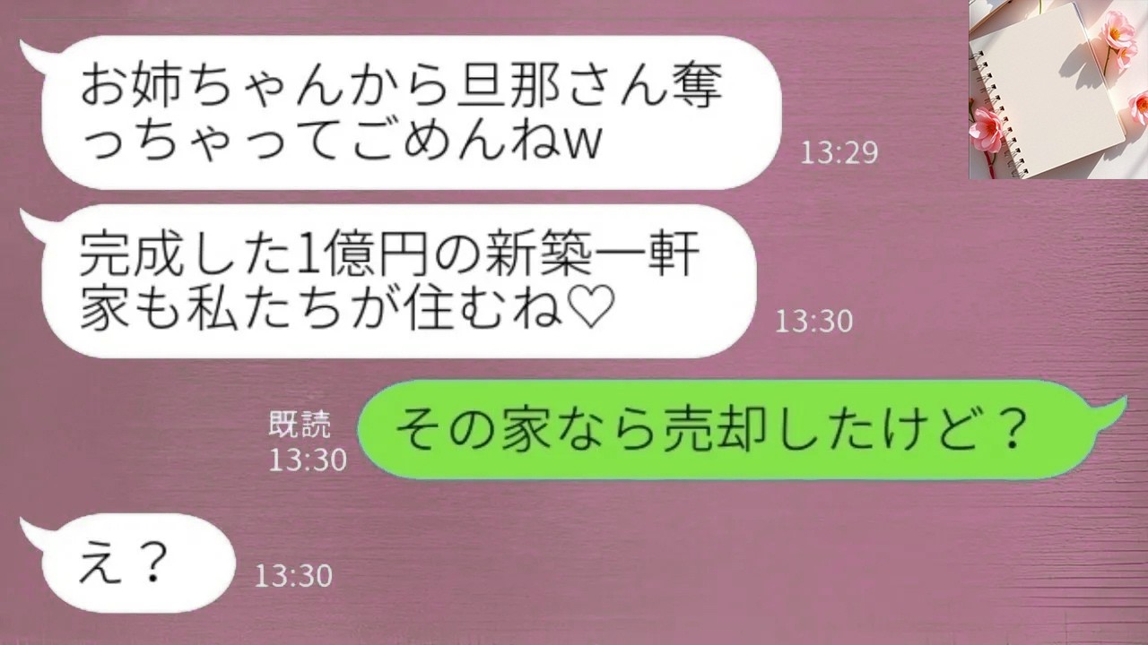 [LINE] 1億円新築完成前に夫を奪った妹「豪邸も旦那も私の♡」→私が「その家もう売却済み」と告げた結果www