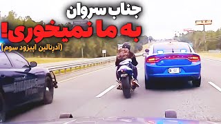 EP03 وقتی حتی با هلیکوپتر هم نمیتونن بگیرنت ❌ تعقیب و گریز موتورسنگینها | آدرِنالین