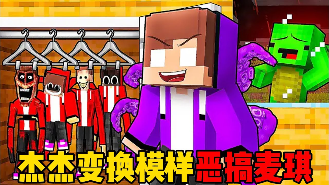 我的世界：杰杰变换模样恶搞麦琪！