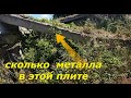 СКОЛЬКО МЕТАЛЛА В П-ОБРАЗНОЙ ПЛИТЕ? Два дня на арматуре