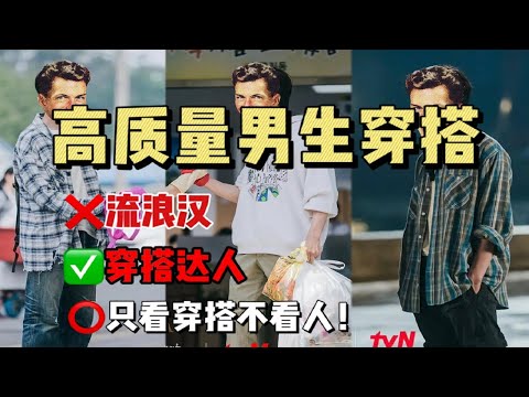 高質量男生穿搭！看起來像流浪漢？實則大有奧秘！帶你看看韓劇男主的衣櫃究竟有多不尋常.....各國潮牌集合！