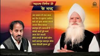 शब्द महात्मा निर्मल जी || @Derajagmalwalisangat