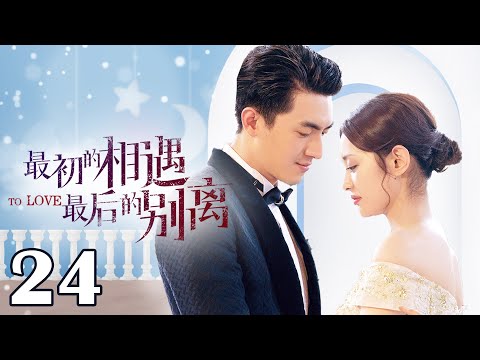 【ENG SUB】最初的相遇最后的别离 24 | To Love（林更新/盖玥希/杜淳/秦海璐）优优青春剧场YoYo Fun Station