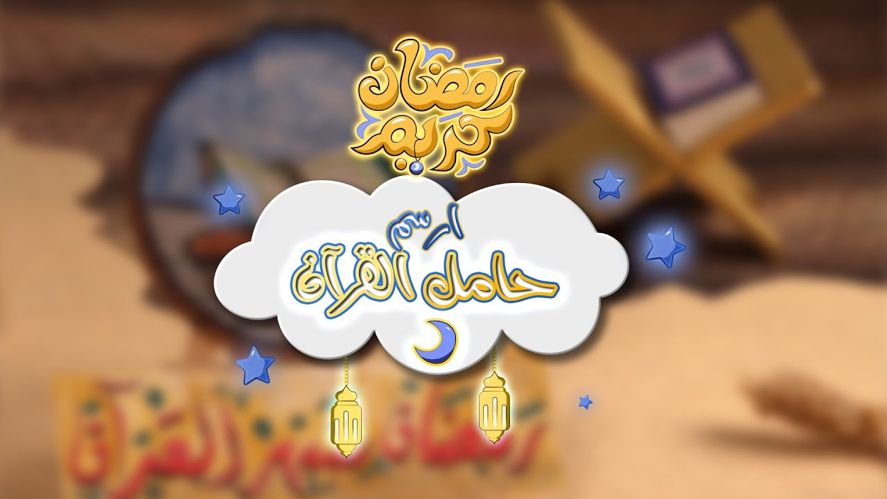 ⁣سبيستون | رمضان كريم - الحلقة 18 - ارسم حامل قرآن