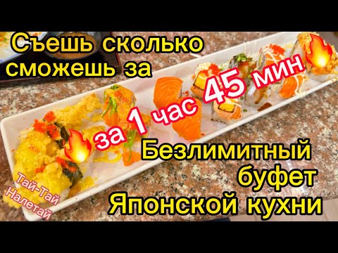 Видео: Безлимитный буфет японской кухни Пхукет. Съешь сколько сможешь