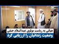 هیأتی به ریاست مولوی عبدالسلام حنفی وضعیت زندانیان را ارزیابی کرد