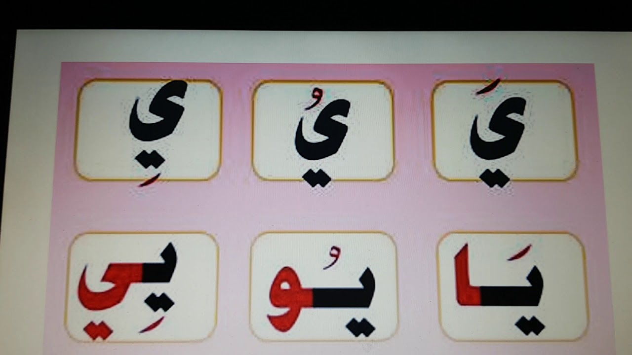 قراءة حرف ي بالحركات والمودود - YouTube