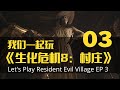 大战八尺夫人和她的女儿们 |《生化危机 8：村庄》 P3 初见实况 第三期 | 澳采薇