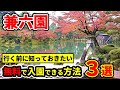 【金沢観光】兼六園へ行く前に知っておくべきこと3選 - 徹底解説