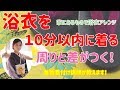 １０分で浴衣を着て出かける！簡単だけど周りと差がつく浴衣の着方【着物講師が教える】