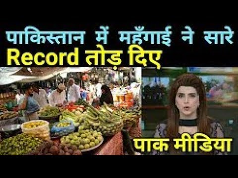 पाक मीडिया रमजान के महीने में महँगाई सातवें आसमान पर पहुँच गई hindi news channel live