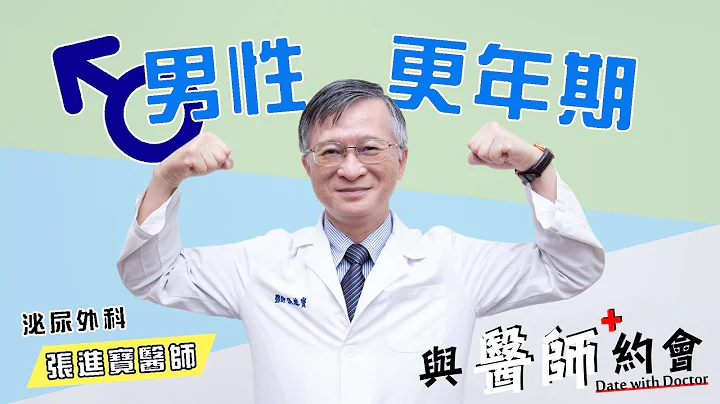 與醫師約會006 - 《男性更年期》- 泌尿外科 - 張進寶醫師 - 天天要聞