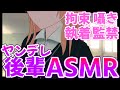 【ヤンデレASMR】ヤンデレ後輩ちゃんは追いかけます【男性向けシチュエーションボイス/Binaural,Whispering】