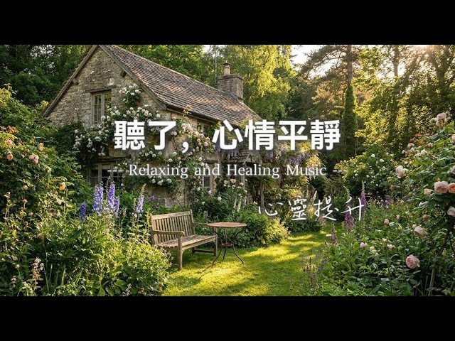 【Stress Relief Music】一小時深層放鬆與心靈修復｜讓焦慮大腦瞬間安靜｜消除雜念・深度放鬆｜100%助眠