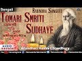 Tomari Smriti Sudhaye | Rabindra Sangeet | Arundhati Holme Chowdhury | JUKEBOX | Best Bengali Songs