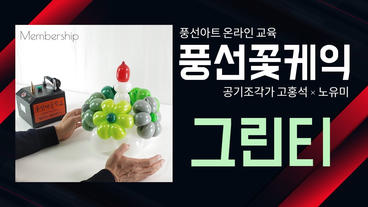 풍선아트 풍선꽃다발 세트 풍선꽃케익 How to create a flower cake with balloons. [Membership][Hands-on]]
