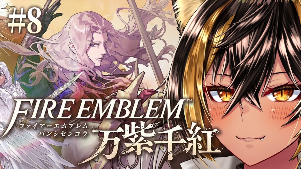 【 ファイアーエムブレム万紫千紅 ※ネタバレ注意 】ハードクラシック 2人目ディートリヒ第1部9章から 逸楽深夜FE⚡8【猫小夜くろえ/VTuber】